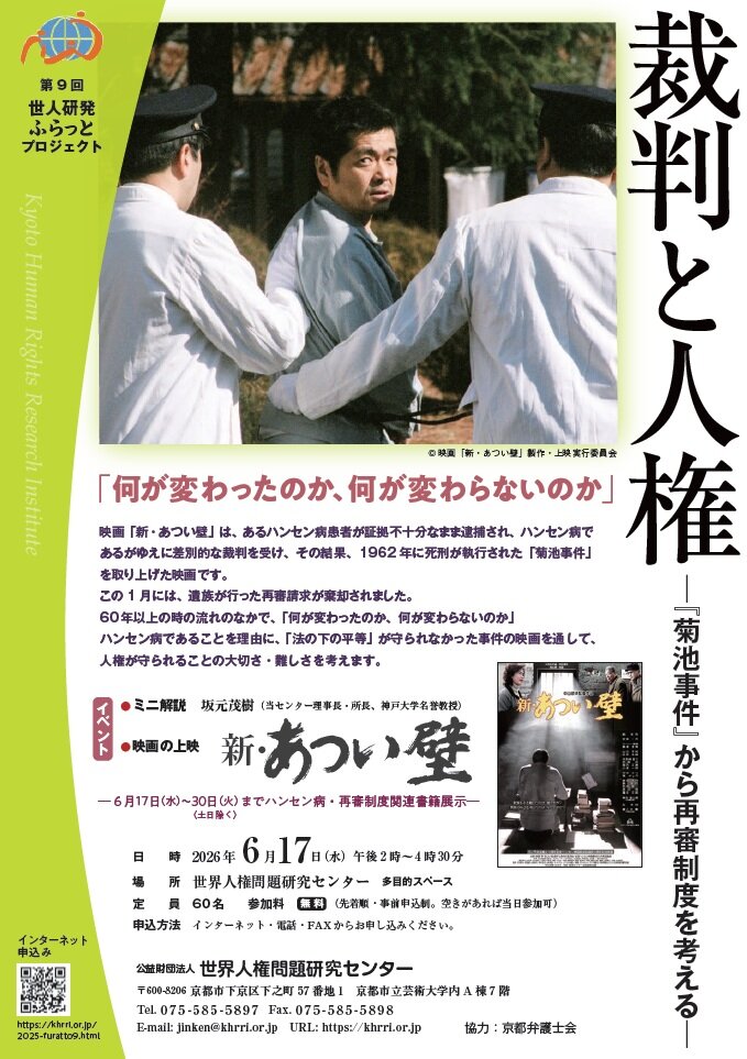 世界人権問題研究センター、6月17日に菊池事件上映会