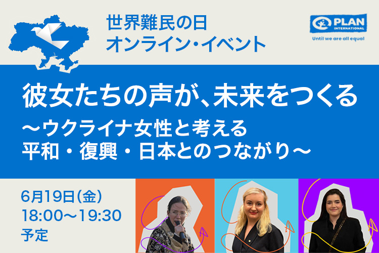 世界難民の日イベント「彼女たちの声が、未来をつくる～ ウクライナ女性と考える平和・復興・日本とのつながり～」