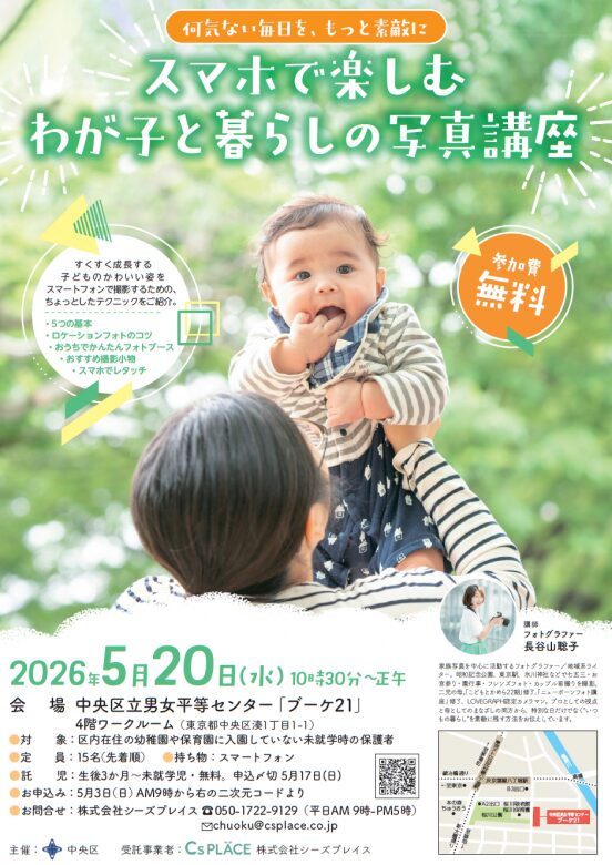 中央区スマホで楽しむわが子と暮らしの写真講座
