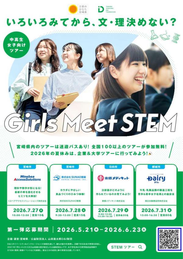 中高生女子向け「Girls Meet STEM」2026夏ツアー