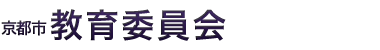 京都市教育委員会