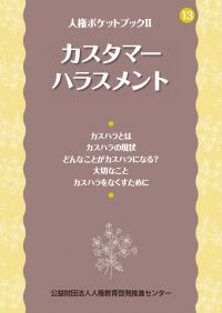 人権ポケットブックⅡ⑬「カスタマーハラスメント」
