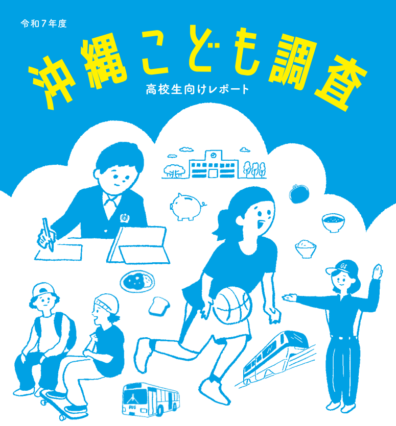 令和7年度沖縄県こどもの実態調査