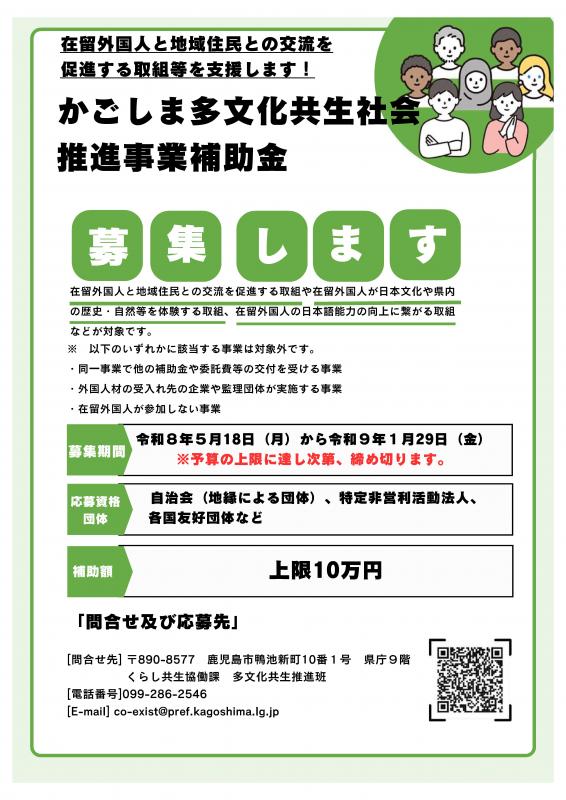 令和8年度かごしま多文化交流共生社会推進事業補助金
