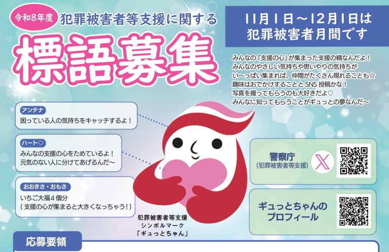 令和８年度「犯罪被害者等支援に関する標語」の募集開始