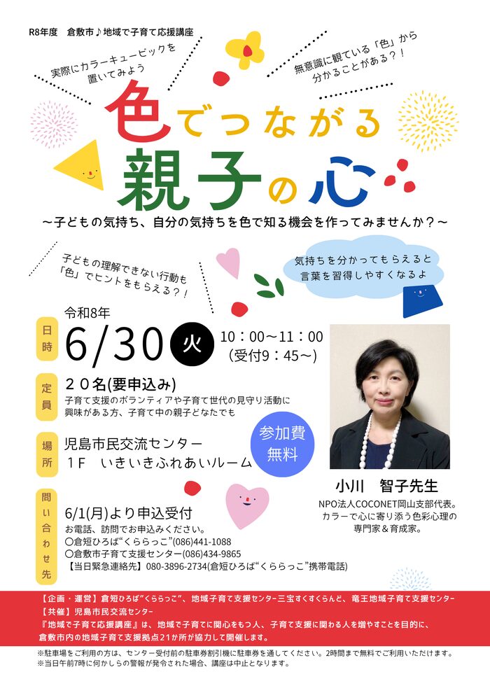 倉敷市地域で子育て応援講座