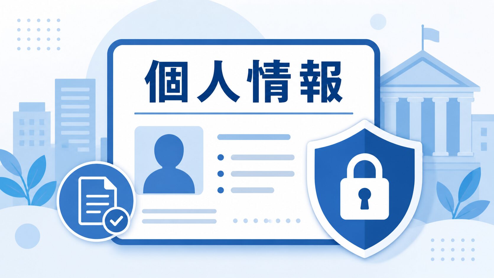 個人情報