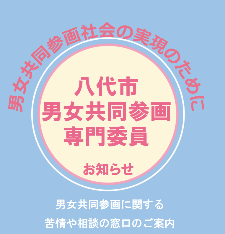 八代市男女共同参画専門委員