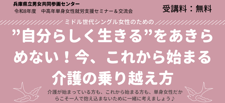 兵庫県令和8年度中高年単身女性就労支援セミナー＆交流会