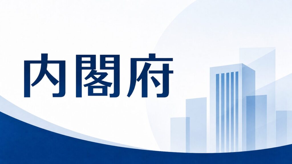 内閣府