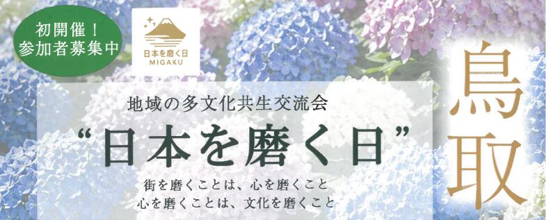 地域の多文化共生交流会～日本を磨く日～