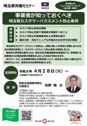 埼玉県労働セミナー「事業者が知っておくべき 埼玉県カスタマーハラスメント防止条例」