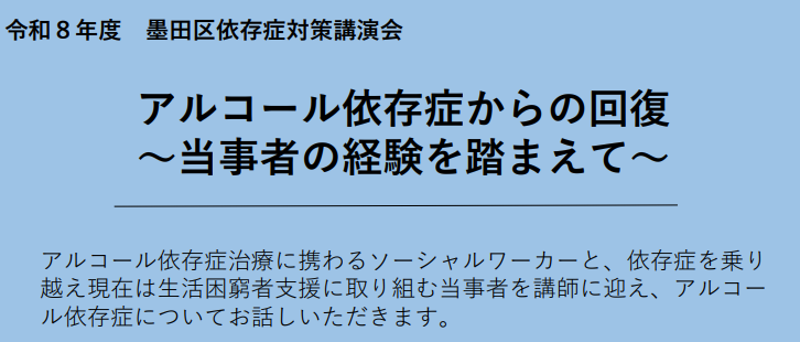 墨田区依存症対策講演会