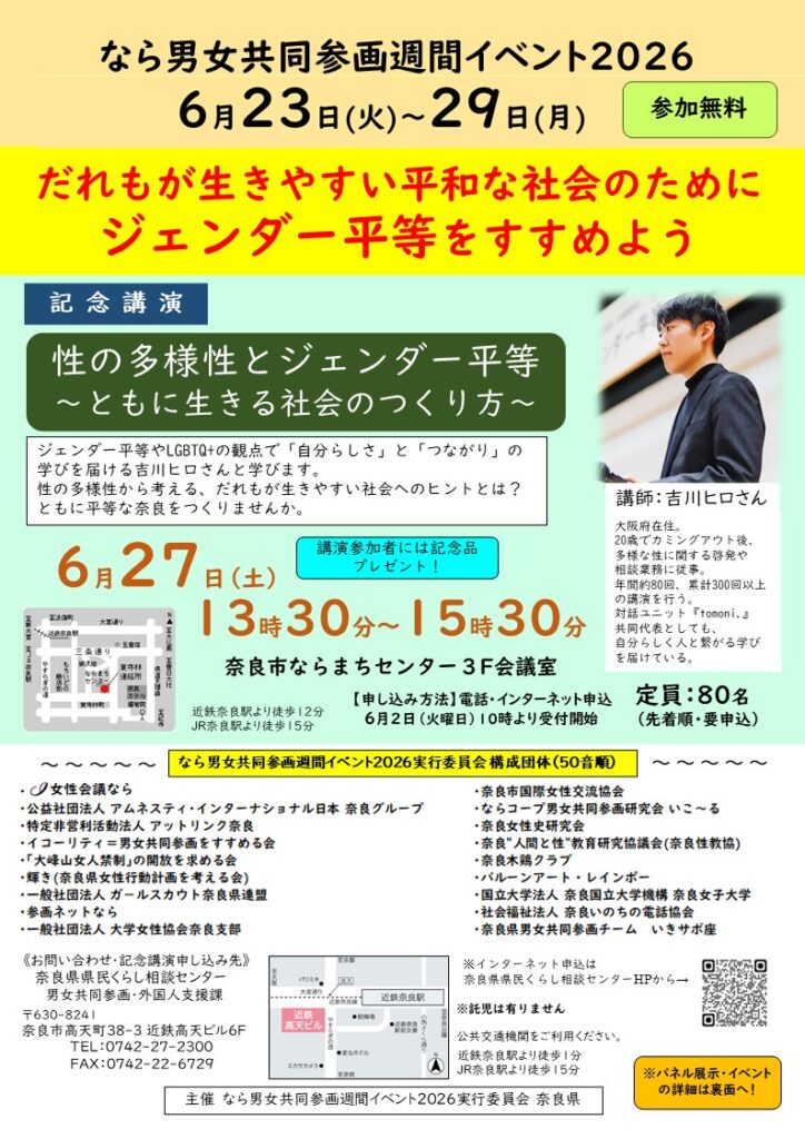 奈良県のなら男女共同参画週間イベント２０２６