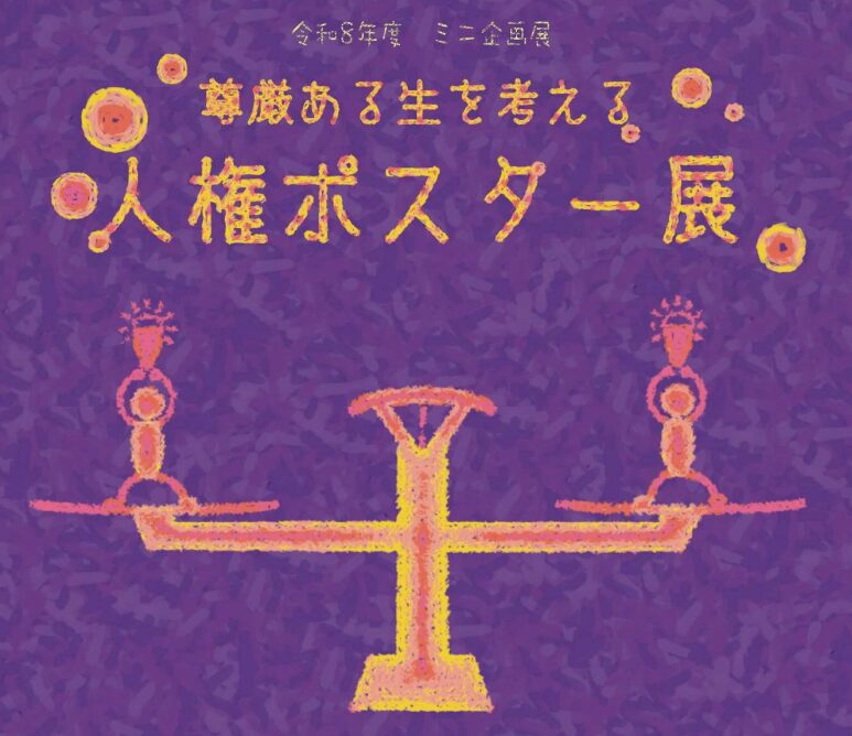 尊厳ある生を考える　人権ポスター展