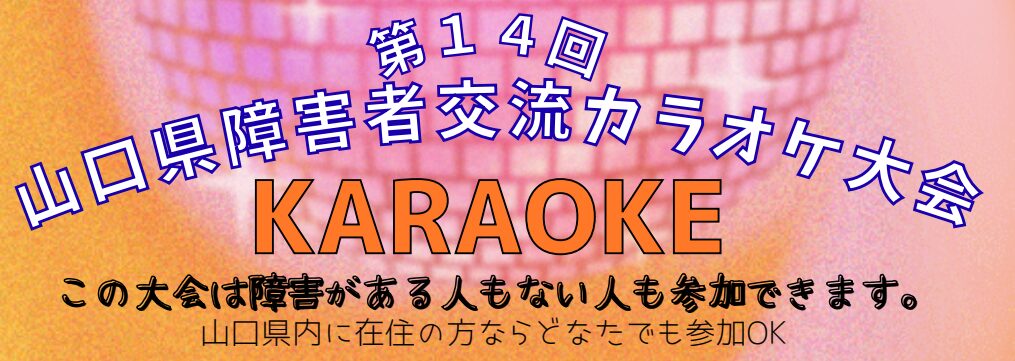 山口県障害者交流カラオケ大会