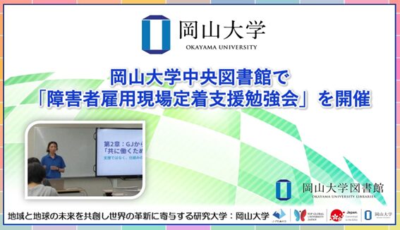 岡山大学中央図書館で「障害者雇用現場定着支援勉強会」