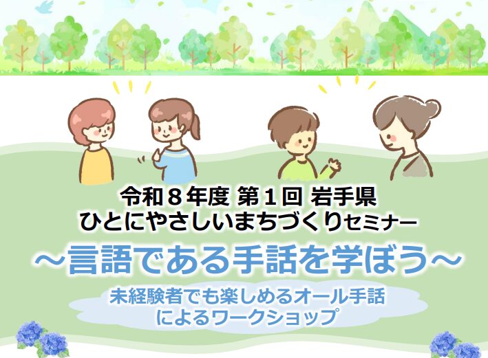 岩手県令和8年度ひとにやさしいまちづくりセミナー