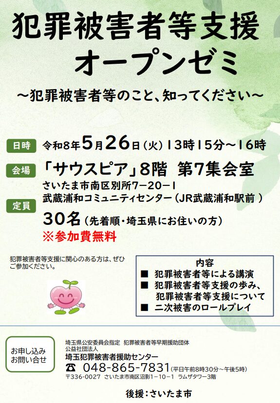 川口市犯罪被害者等支援オープンゼミ