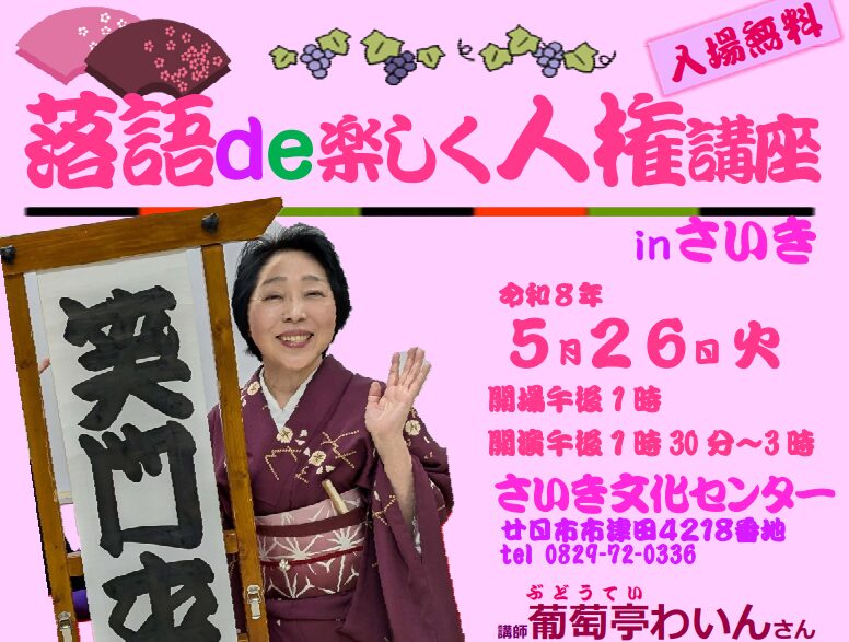 廿日市市落語人権講座