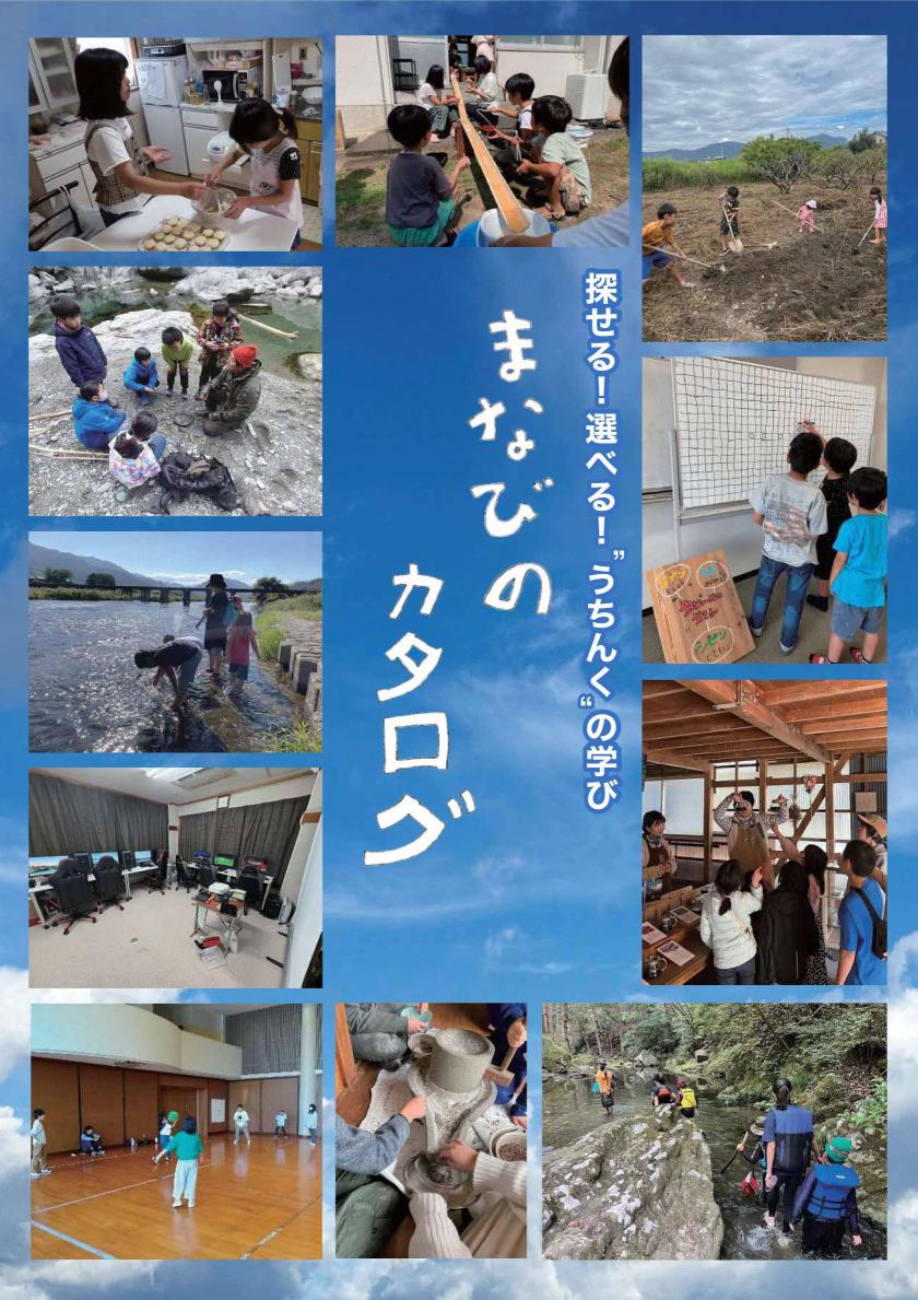 徳島県のまなびのカタログ