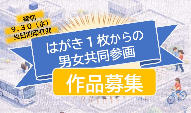 愛知県「はがき1枚からの男女共同参画」