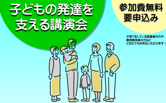 愛知県の子どもの発達を支える講演会（第1回）