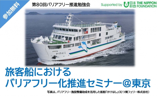 旅客船におけるバリアフリー化推進セミナー＠東京