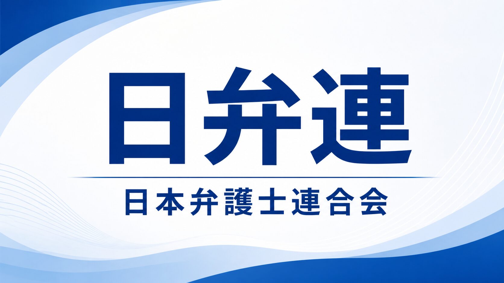 日弁連