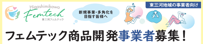 愛知県、東三河フェムテック商品開発へ募集