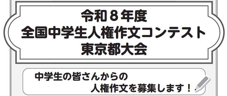 東京都の人権作文コンテスト
