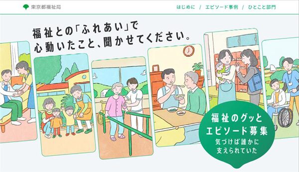 東京都グッとエピソード