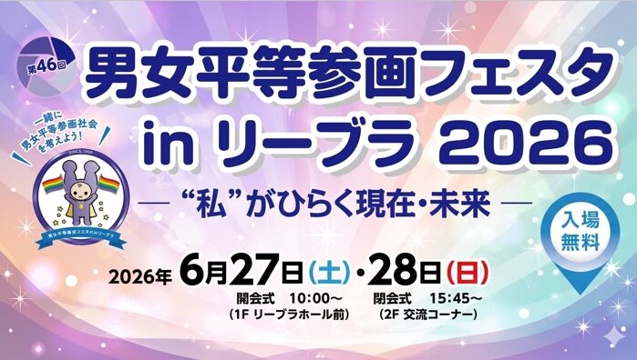 東京都港区の男女平等参画フェスタ in リーブラ 2026