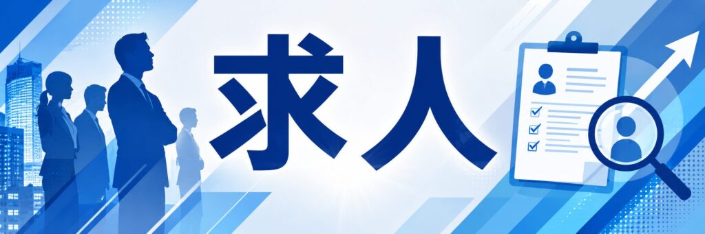 求人のイメージ図