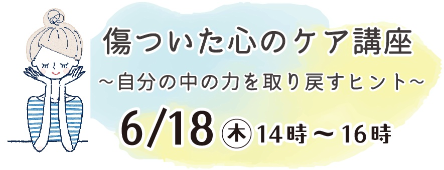 江東区傷ついた心のケア講座