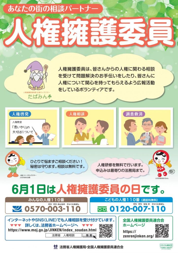 沖縄市の「人権擁護委員の日」
