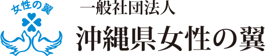 「女性の翼」第43期を募集、沖縄市が周知