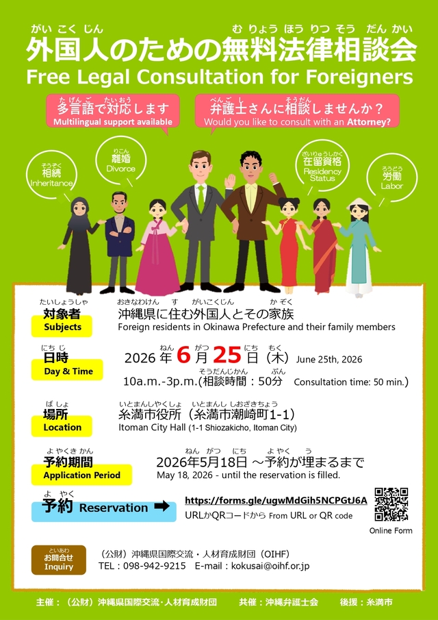 浦添市の外国人のための無料法律相談会