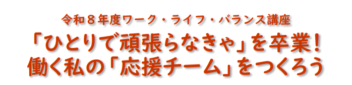 海老名市ワークライフバランス講座