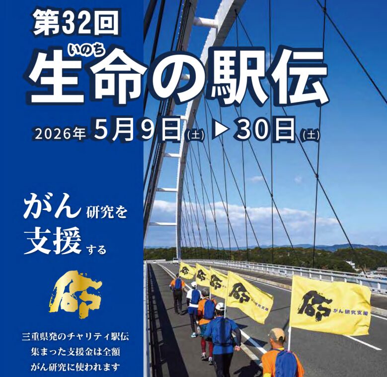 生命の駅伝チラシ