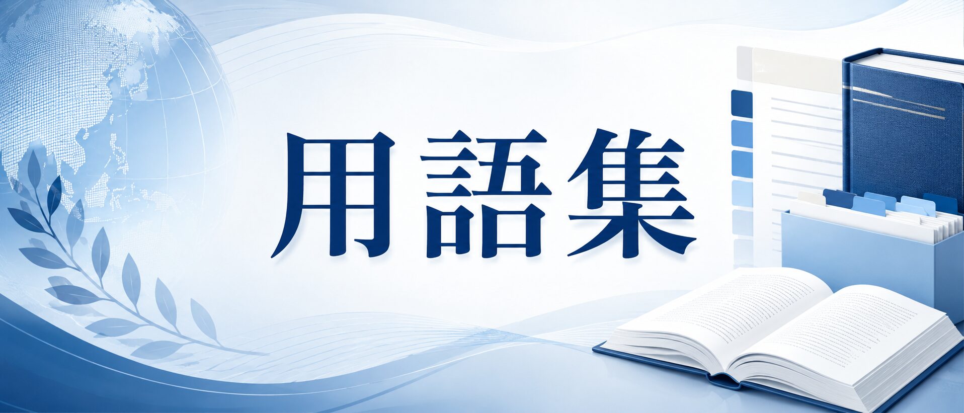 用語集のサムネイル