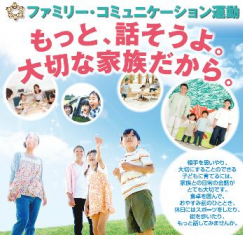 神奈川県ファミリー・コミュニケーション運動