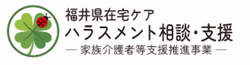 福井県在宅ケアハラスメント相談・支援窓口