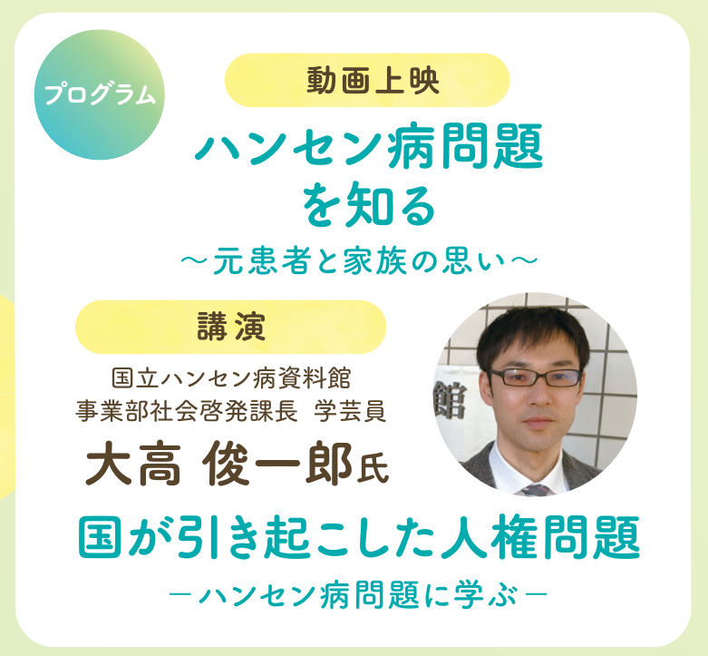 福岡市ハンセン病問題啓発講演会