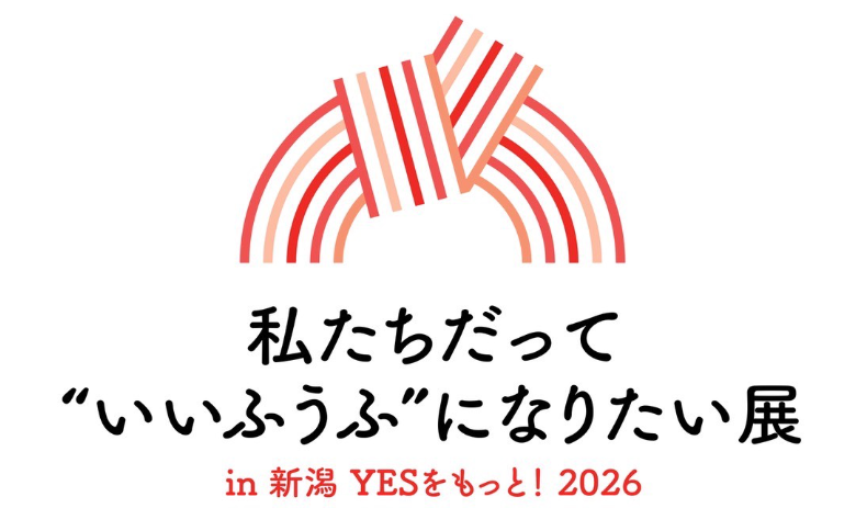 私たちだって“いいふうふ”になりたい展 in新潟 YESをもっと！2026