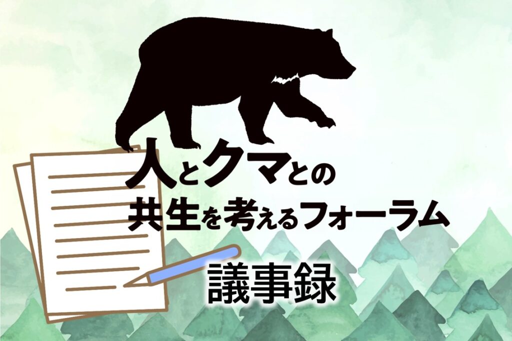 秋田県の人とクマとの共生を考えるフォーラム