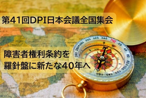 第41回DPI日本会議全国集会