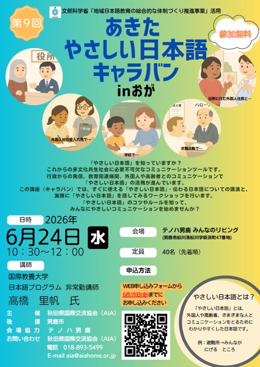 第9回あきたやさしい日本語キャラバン