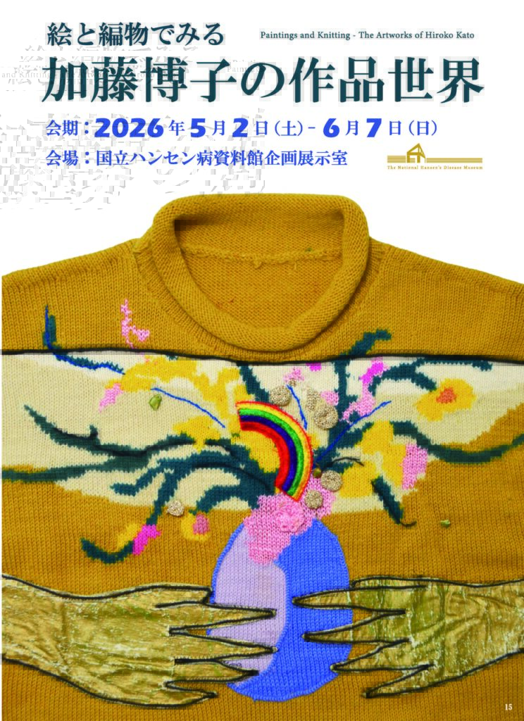 絵と編物でみる　加藤博子の作品世界