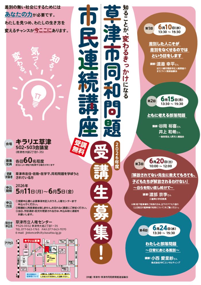 草津市同和問題市民連続講座
